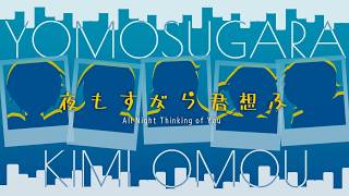 【RSVS】夜もすがら君想ふ (yomosugara kimi omou) - TOKOTOKO [S2R1]