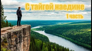 видео: С тайгой наедине 1 часть картинка: С тайгой наедине 1 часть