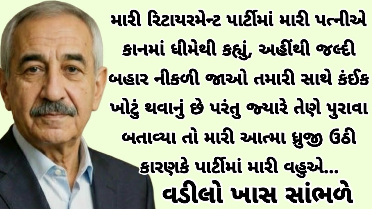 વહુએ પાર્ટીમાં ષડયંત્ર રચ્યું ત્યારે મેં એવું કરી બતાવ્યું કે | heart touching story|emotional story