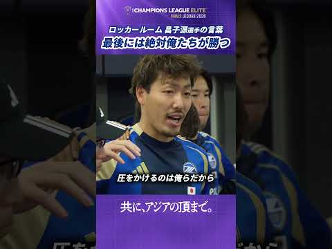 最後には絶対俺たちが勝つ。ACLE準々決勝直前のロッカールーム #昌子源 選手の言葉 #FC町田ゼルビア #zelvia #ACLEliteFinal