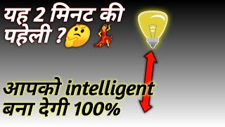 पहेली : मारने वाला कौन था ? 🤔 only 2 minutes 💃 screenshot 5