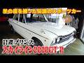【日産プリンス スカイライン2000GT B】羊の皮を被った狼!日本の車文化を変えた伝説の名車!