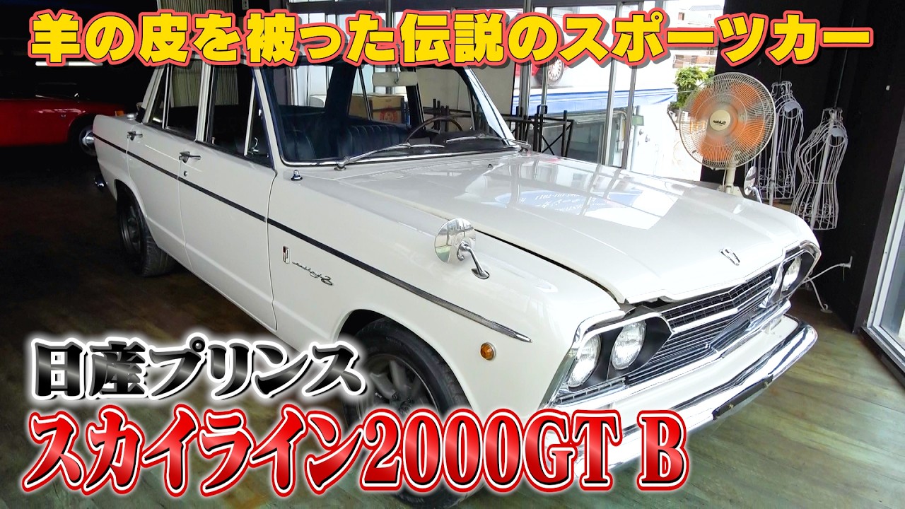 【日産プリンス スカイライン2000GT B】羊の皮を被った狼!日本の車文化を変えた伝説の名車!