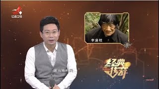 《经典传奇》万万没想到:大木山“野人”揭秘 20181102