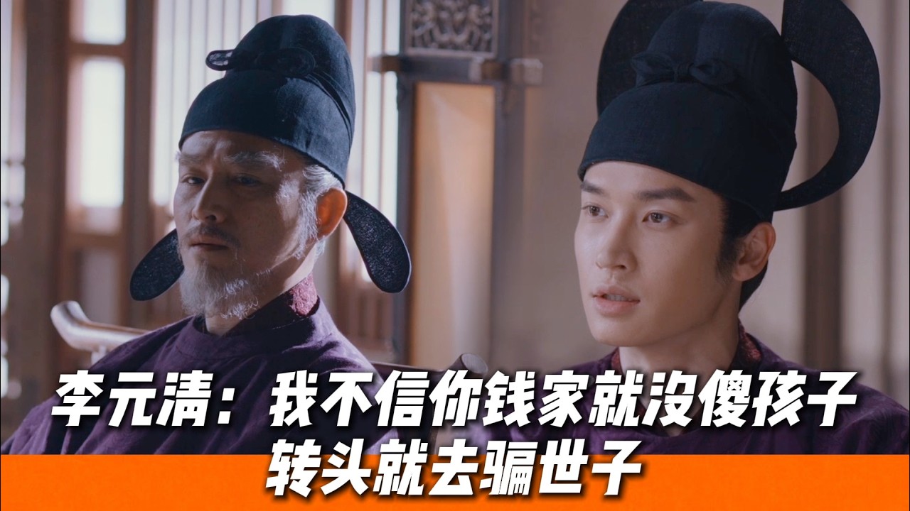 舊船刷新漆後，錢唯治二次忽悠李元清，逮著一隻羊可勁薅🔥｜《太平年》