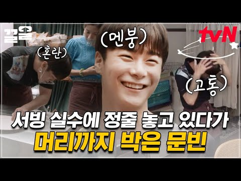 서빙 실수로 멘탈 로그아웃 되고 머리까지 부딪힌 <strong>문빈</strong>😥 무사히 잘 지나갈 수 있을까..?ㅠㅠ | 식벤져스