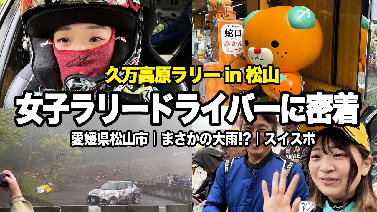 【密着】久万高原ラリーの裏側に密着！女子ドライバーのラリーの裏側に迫る！