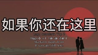 🎶如果还在这里 Rúguǒ nǐ hái zài zhèlǐ Jika kamu masih di sini If you are still here🎶
