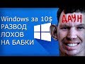 Ключи Windows 10 по 10-12$ - Развод лохов на деньги