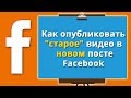 Как снова опубликовать видео в новом посте Facebook