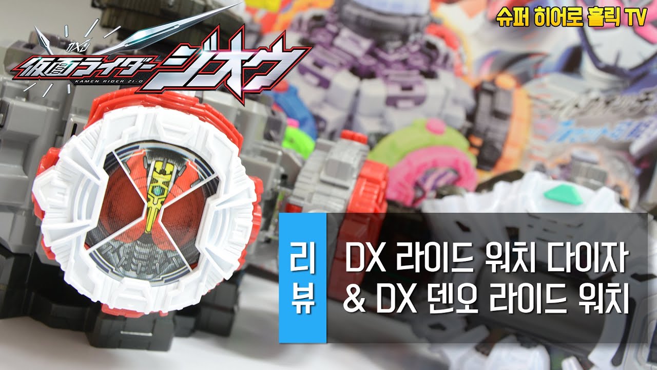 [리뷰] DX 라이드 워치 다이자 & 덴오 라이드 워치 / ride watch daiza & den-o ride watch ...