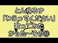 とんねるず「わらってください」歌ってみたかった~その12