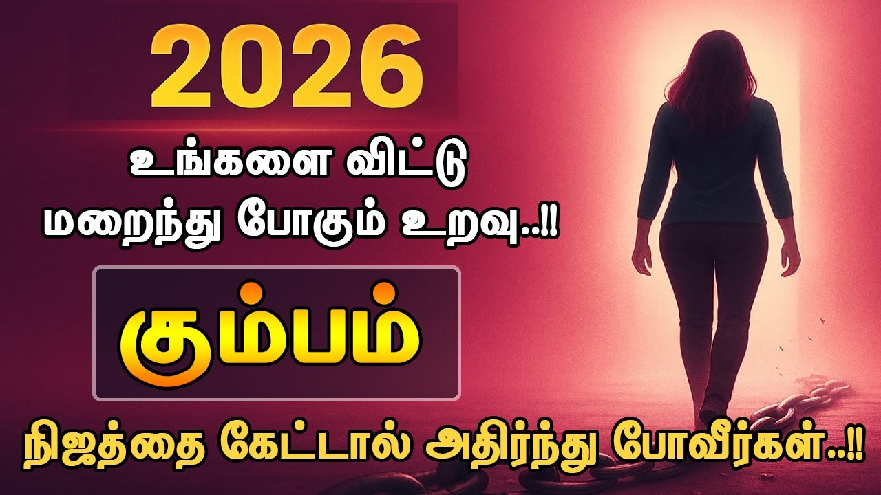 2026ல் கும்பம் ராசியில் இருந்து விலகப் போகும் அந்த ஒரு உறவு… யாரும் சொல்லாத ரகசியம்!