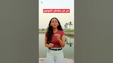 حل كل مشاكل القولون 