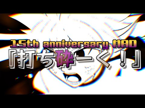 【15周年記念MAD】イナズマイレブンGO 『打ち砕ーく！』 ホーリーロード編