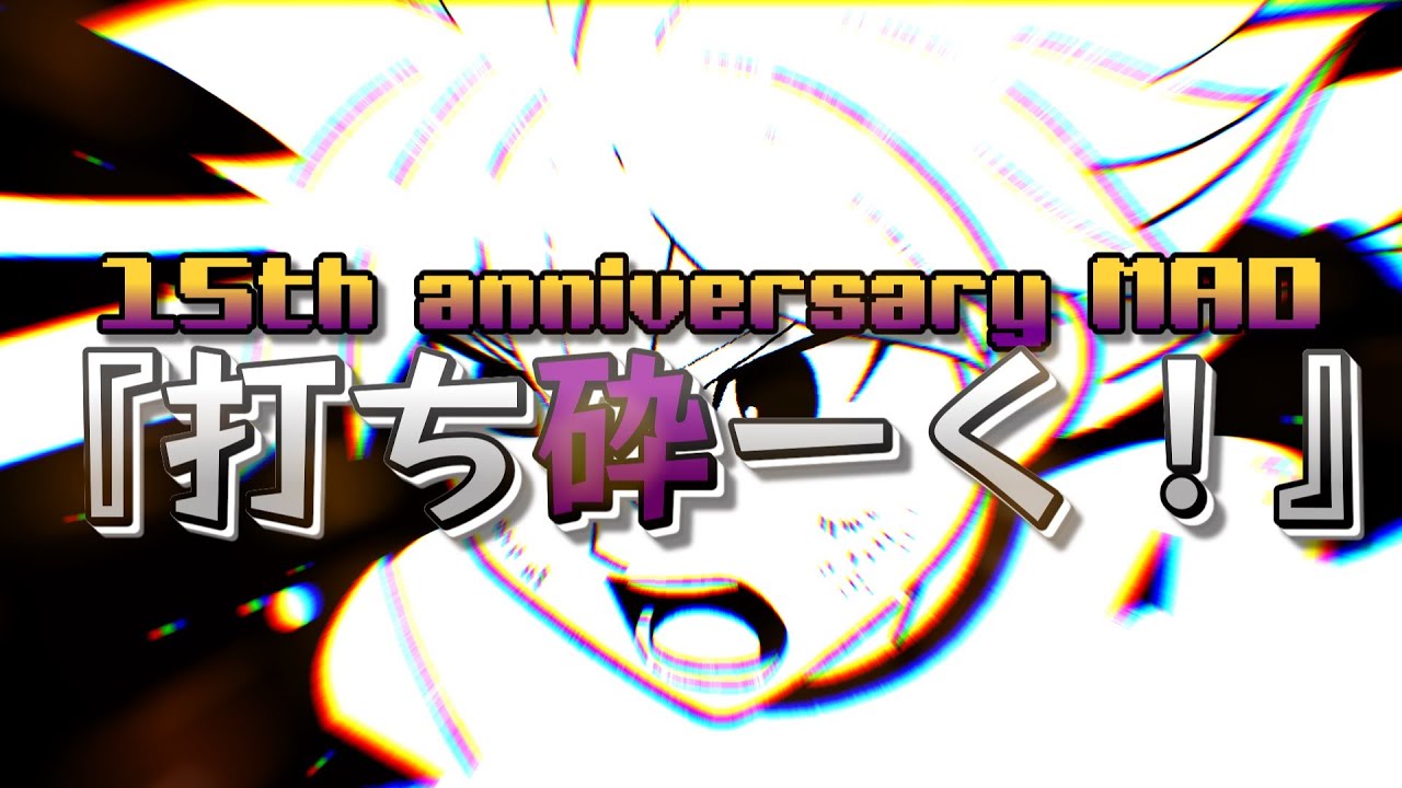 【15周年記念MAD】イナズマイレブンGO 『打ち砕ーく！』 ホーリーロード編