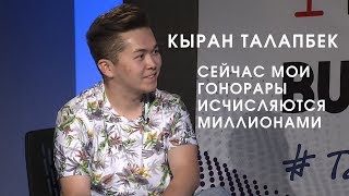 Кыран Талапбек: Сейчас мои гонорары исчисляются миллионами