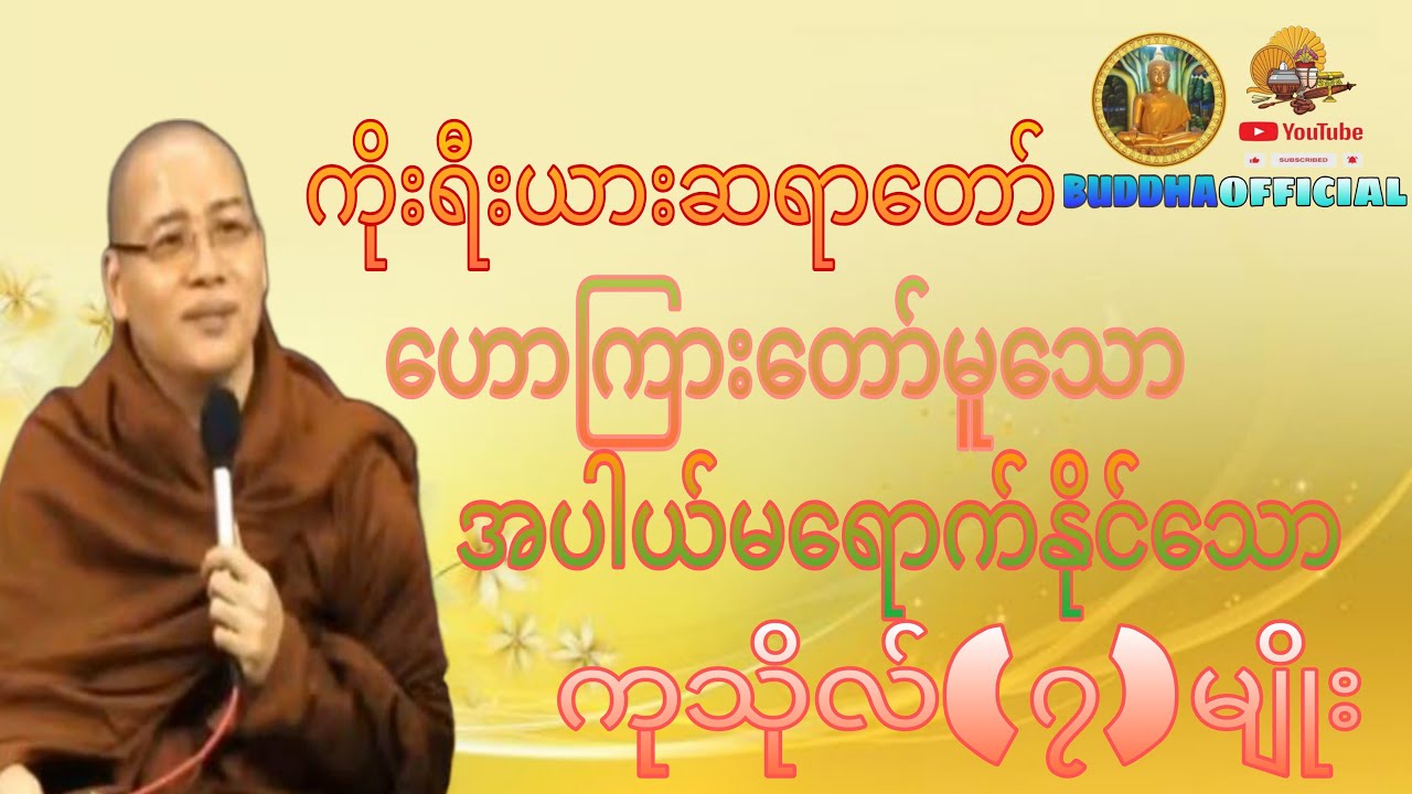 အပါယ်မရောက်နိုင်သောကုသိုလ်၇မျိုး#ကိုရီးယားဆရာတော်#တရားတော်များ#မေတ္တာပို့#ပဌာန်းတရား