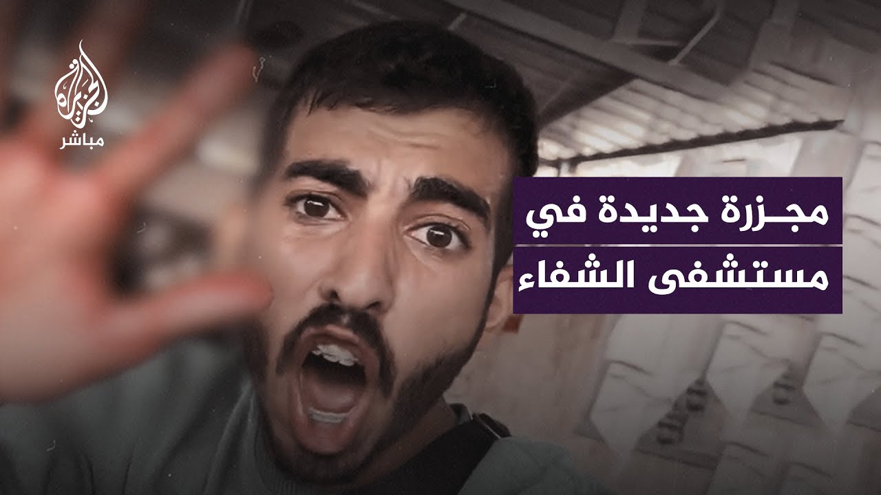 استهداف الاحتلال الإسرائيلي مبنى العيادة الخارجية لمجمع الشفاء الطبي بقطاع غزة