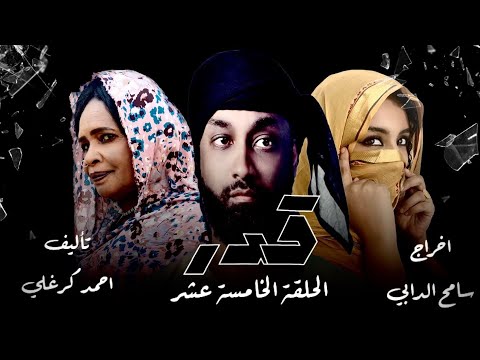 الحلقة الخامسة عشر من مسلسل قدر 
