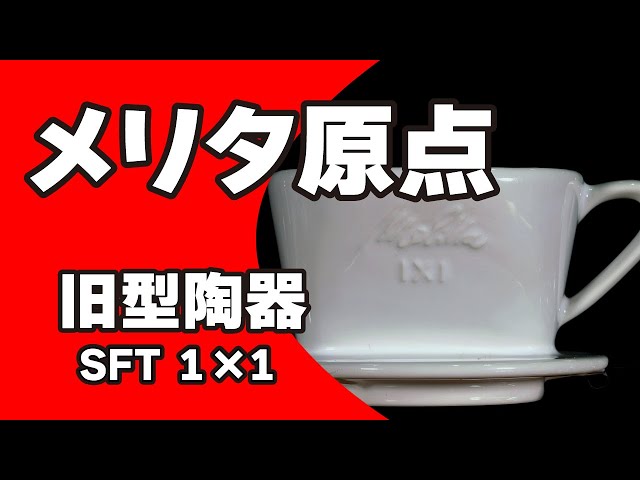 解説】旧型陶器フィルターSFT 1×1で淹れるコーヒー - YouTube