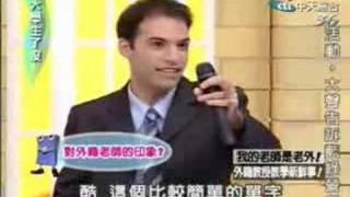 20080101 大學生了沒-大學外籍老師01