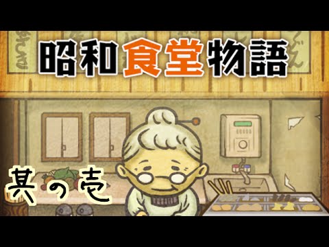 スマホアプリ 昭和食堂物語を山芋がプレイしてみました １ Youtube