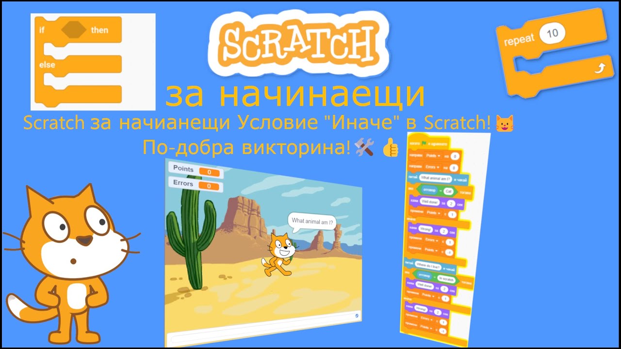 Scratch за начианещи Условие 