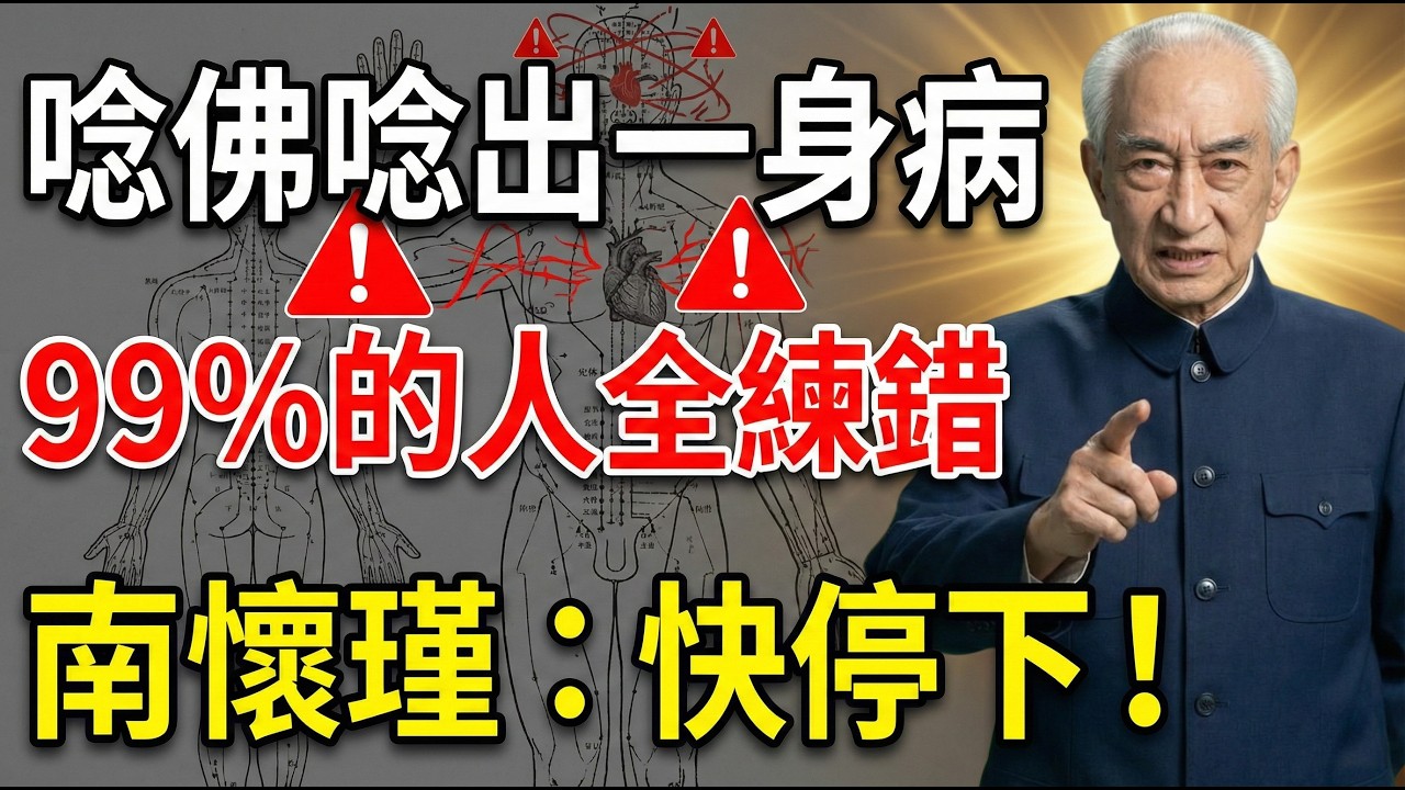南懷瑾：為什麼你越修行身體越差？90%的人第一步就錯了！停止「壓制念頭」，睡前做對這件事，多年失眠、焦慮不藥而癒 #金剛經 #降伏其心 #睡眠障礙 #身心健康 #佛法生活化