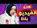 لايف اسئله المتابعين بعد صورت فيديو الاسئله باظ فقررت اجاوب لايف 