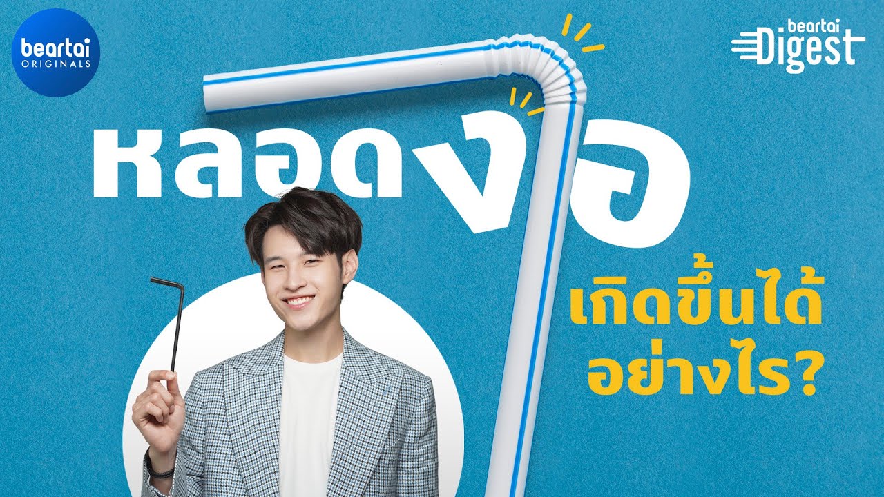‘หลอดงอ’ เกิดขึ้นได้อย่างไร และทำไมต้องงอ? | beartai Digest EP.1