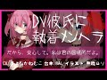 【オリジナル】DV彼氏に執着メンヘラ彼女ちゃん【ヤンデレ/男性向けシチュエーションボイス】