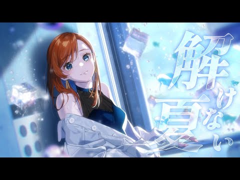 解けない夏 covered by 多々星カイリ【歌ってみた】