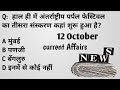 Today 12 October | करेंट अफेयर्स 2025 | Current Affairs Maya Education | Daily News