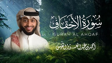 تلاوة بديعة لسورة الأحقاف بترتيل الحجاز | الشيخ أحمد عبدالعزيز النفيس