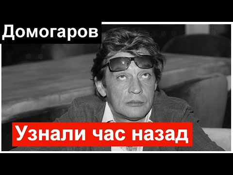 🔥Узнали час назад 🔥 Печальные новости Александр Домогаров 🔥