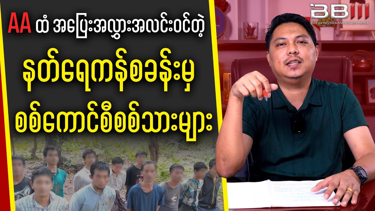 Military Council Soldiers SURRENDER from Nat Yekan Base to the AA