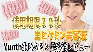 ep85 【使用期限３０秒】ユンスYunth 生ビタミン１００％美容液レビュー