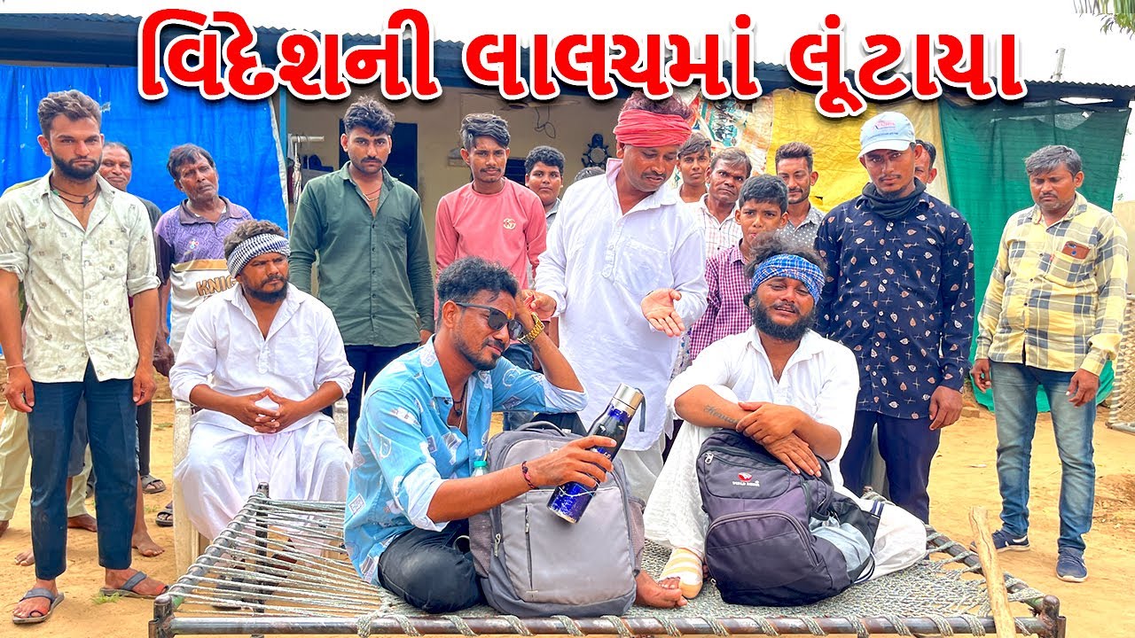 વાઘુભા વિદેશની લાલચમાં લૂંટાયા || VAGHUBHA VIDESH NI LALACH MA LUNTAYA || Gujarati Comedy Video