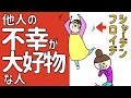 他人の不幸が好きな人の特徴