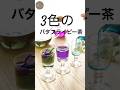 【カラフル！】バタフライピーのお茶#shorts