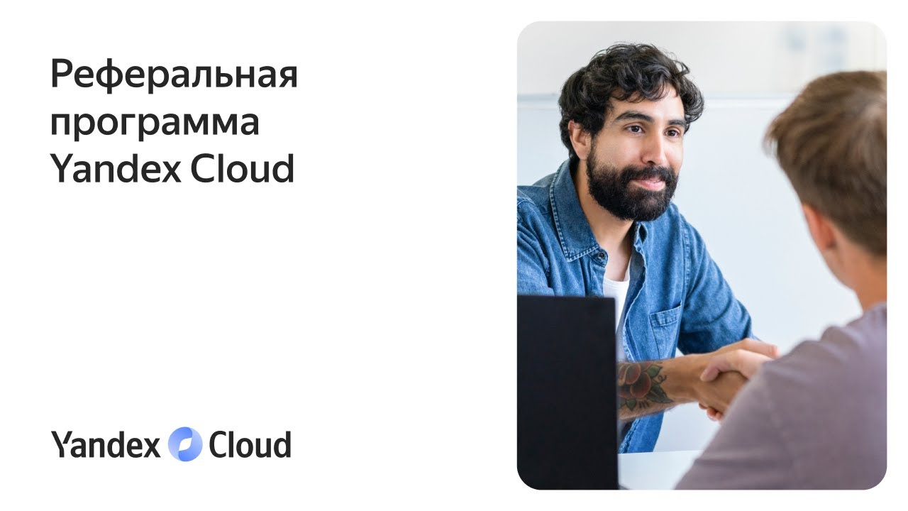 Реферальная программа Yandex Cloud - YouTube
