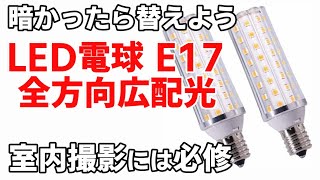 格安ＬＥＤ照明 室内撮影でyoutube配信に必修！動画は光が重要[レビュー]