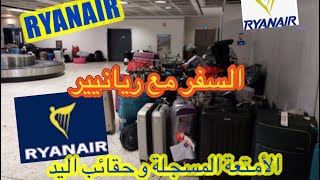 السفر مع ريانيير RYANAIR: سياسة الأمتعة المسجلة وحقائب اليد