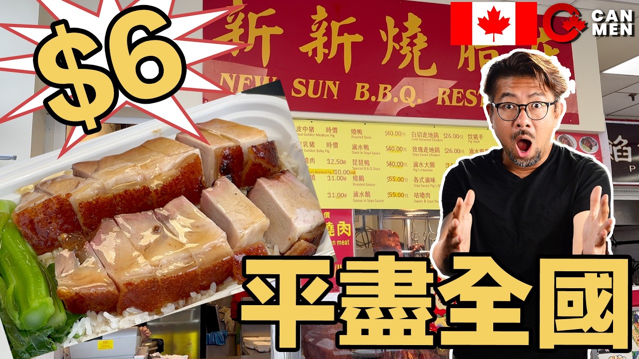 6蚊有得食燒味飯？多倫多燒臘界最抵選擇！