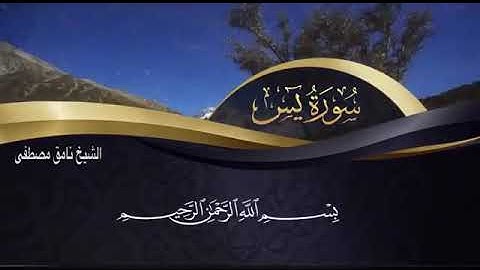 سورة يس روعه بصوت الشيخ نامق مصطفى تلاوة عراقية رهيبه