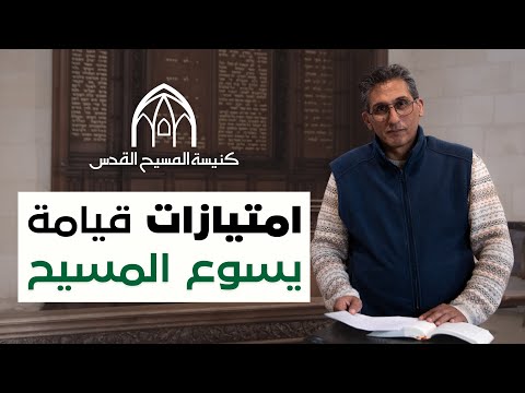 امتيازات قيامة يسوع المسيح | القس مارون راهب