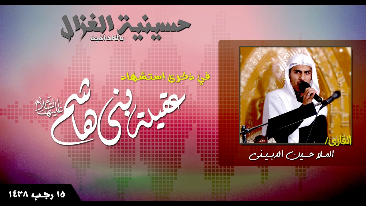 استشهاد السيدة زينب عليها السلام - الملا حسين الدبيني 15 رجب 1438