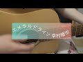 【毎日歌ってみた】#幸村精市#エメラルドライン#テニスの王子様 #テニプリ #弾き語り #弾き語りカバー #うたってみた #歌ってみた #cover #立海