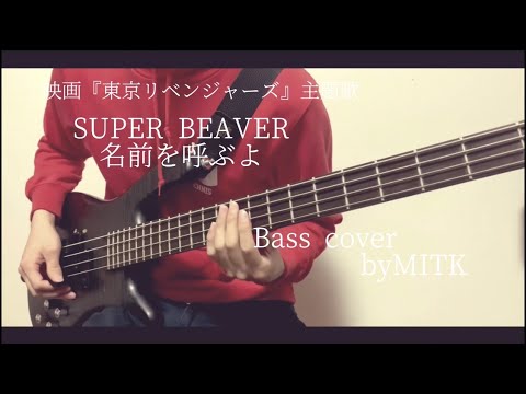SUPER BEAVER『名前を呼ぶよ』ベース弾いてみた 【東京リベンジャーズ】主題歌